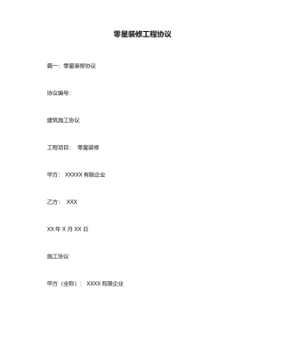 零星装修工程合同