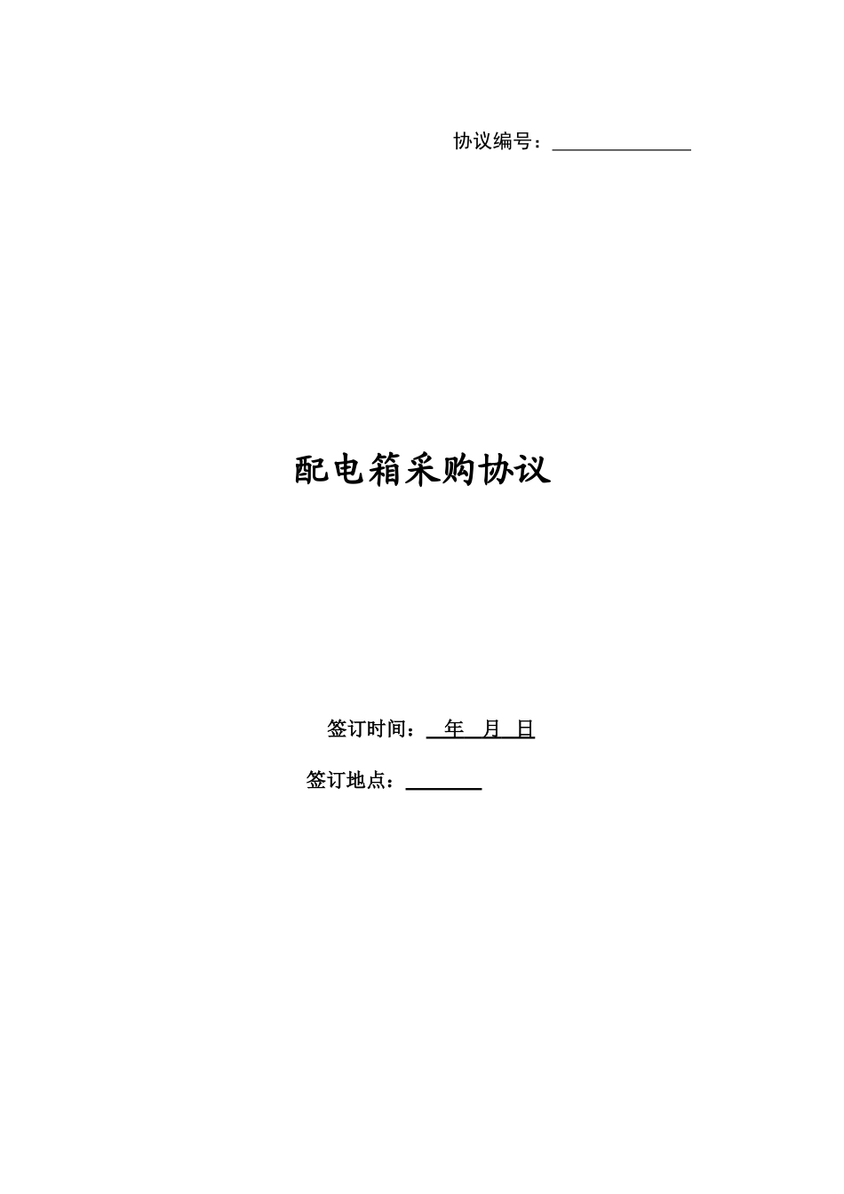 最新配电箱采购合同_第1页