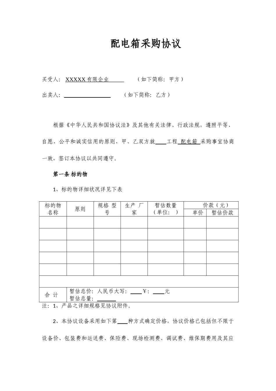 最新配电箱采购合同_第2页