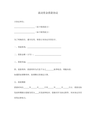 流动资金借款合同
