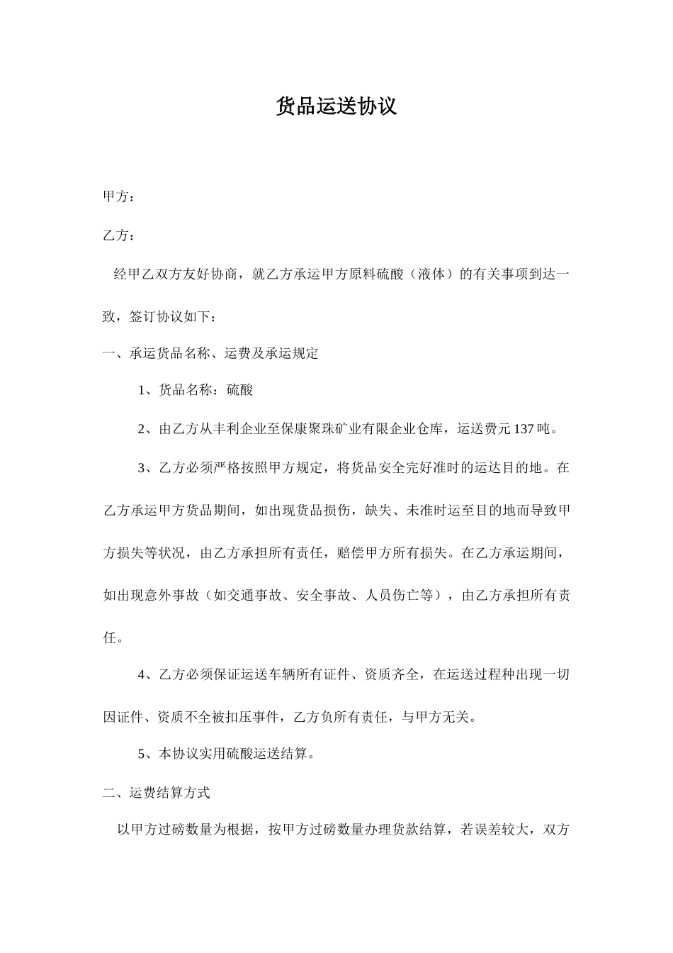 硫酸运输合同_第1页