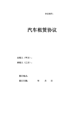 最新汽车租赁合同