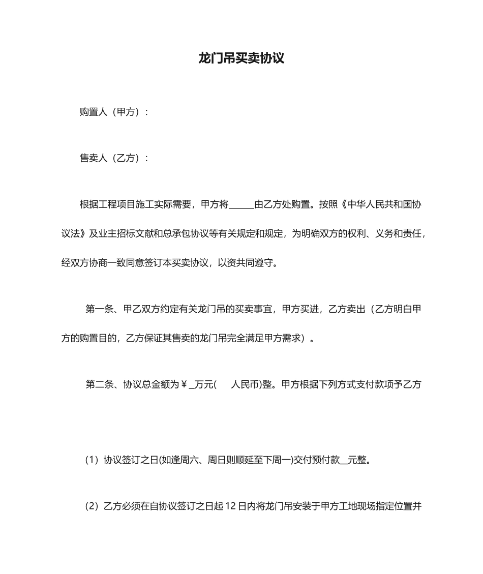 龙门吊买卖合同_第1页