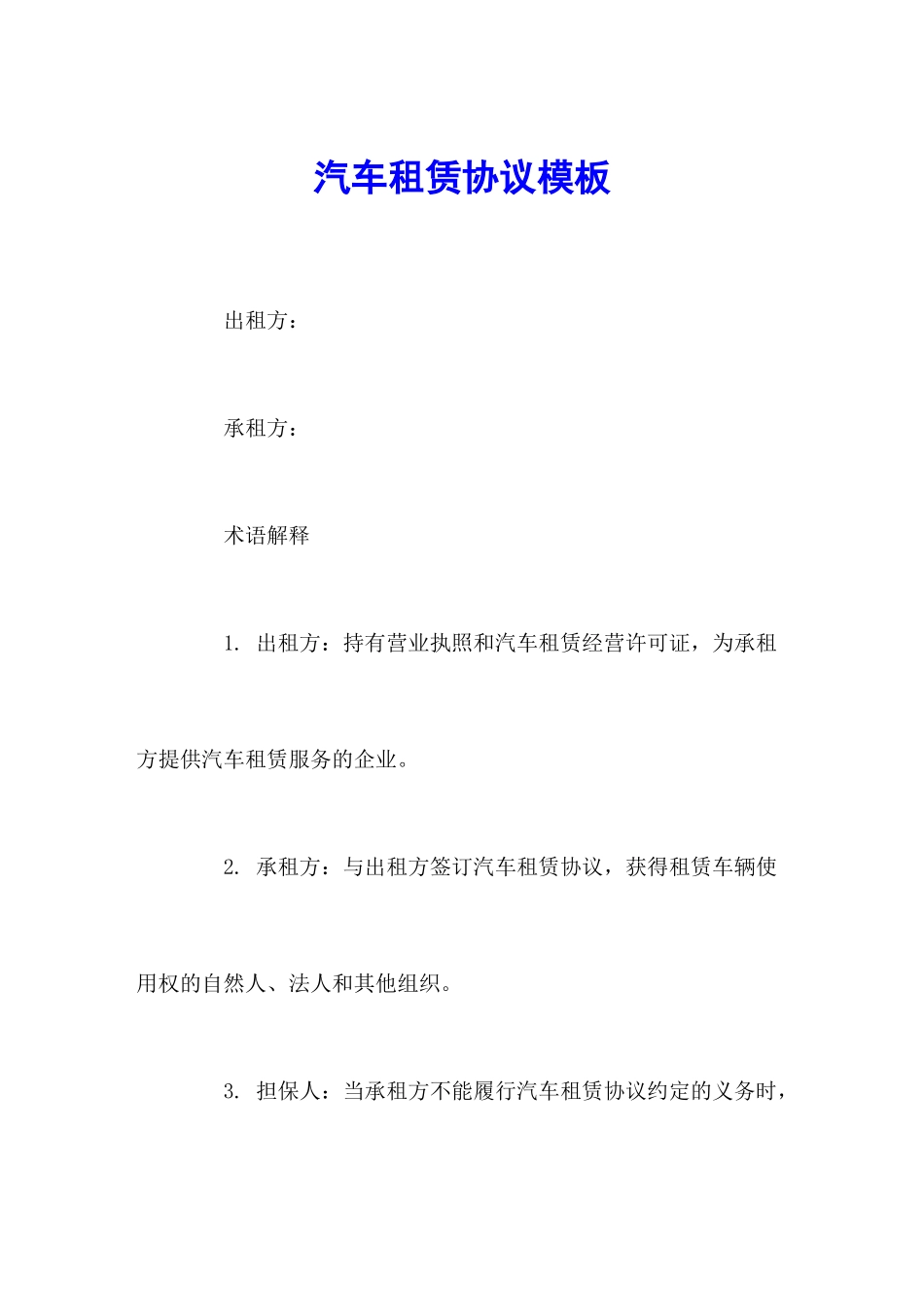 最新汽车租赁合同模板_第1页