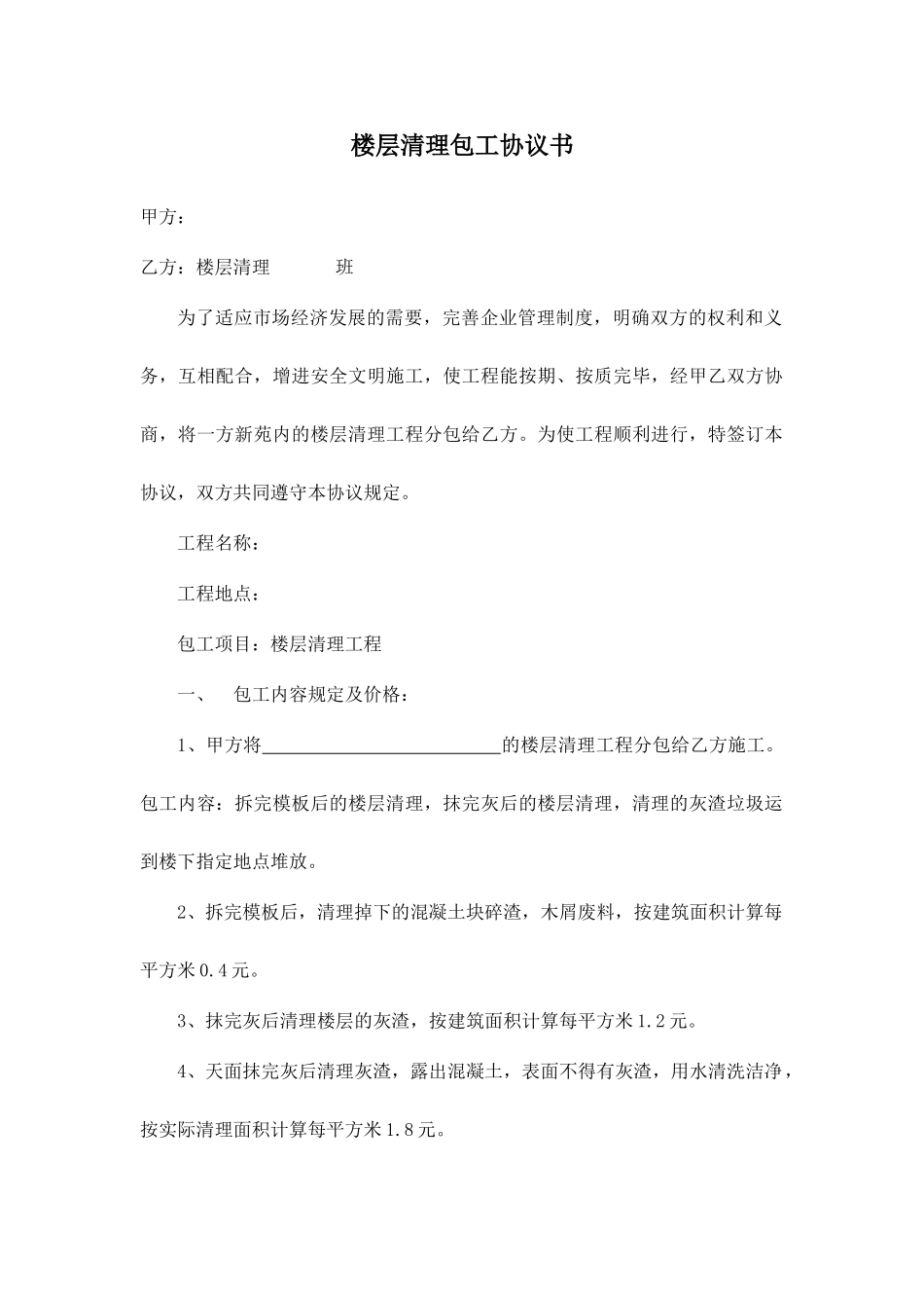 楼层清理劳务分包合同_第1页