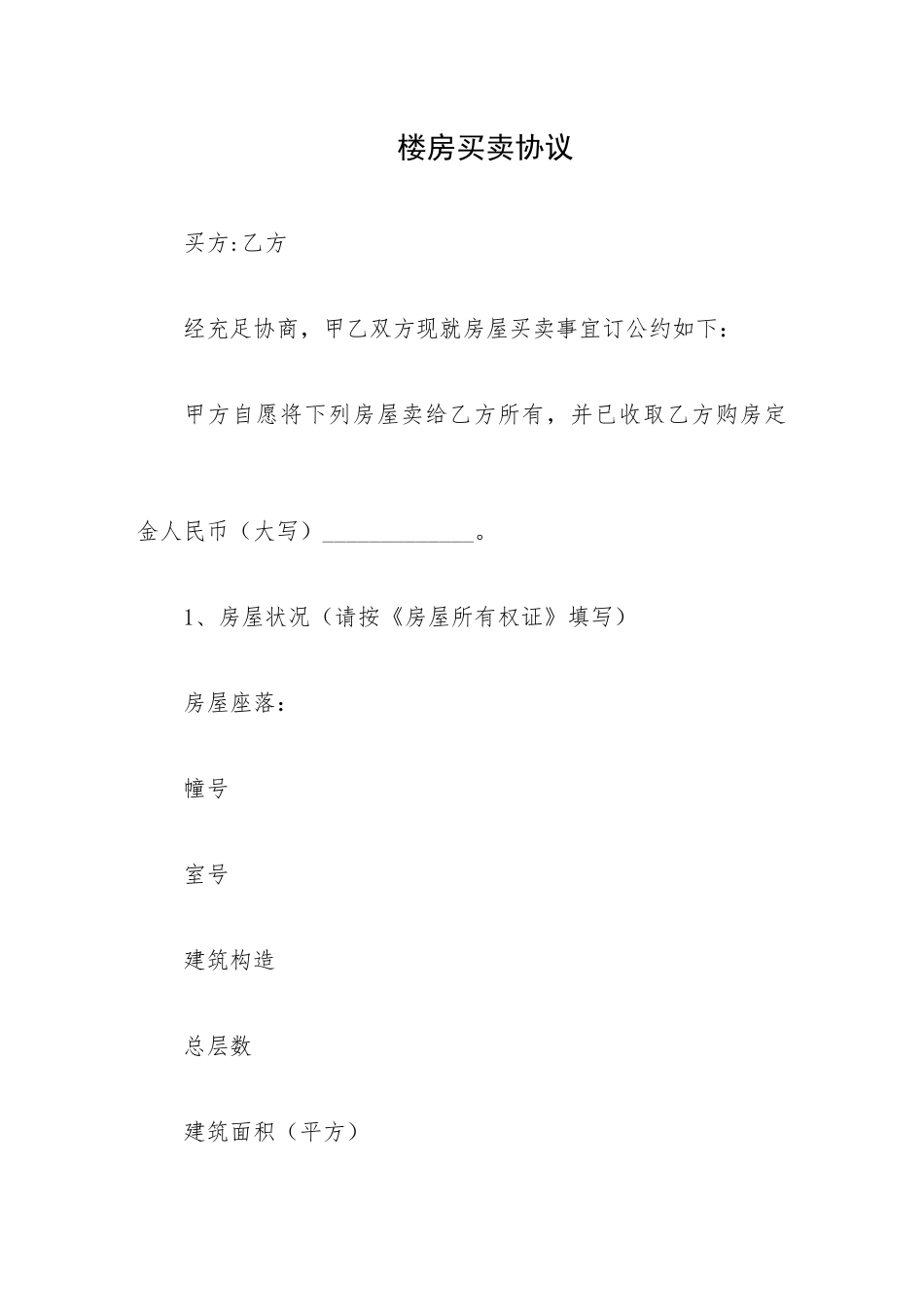 楼房买卖合同_第1页