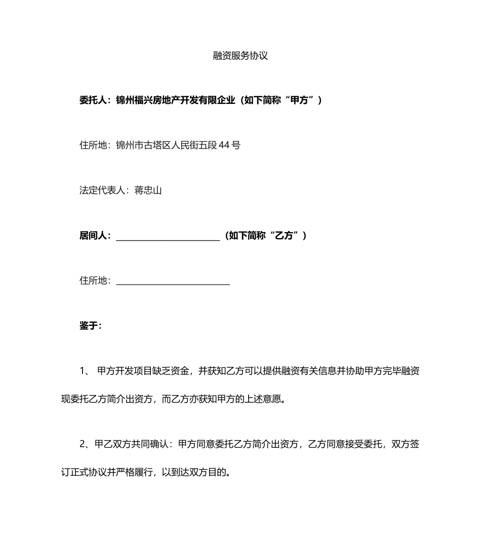 最新融资居间合同_第1页