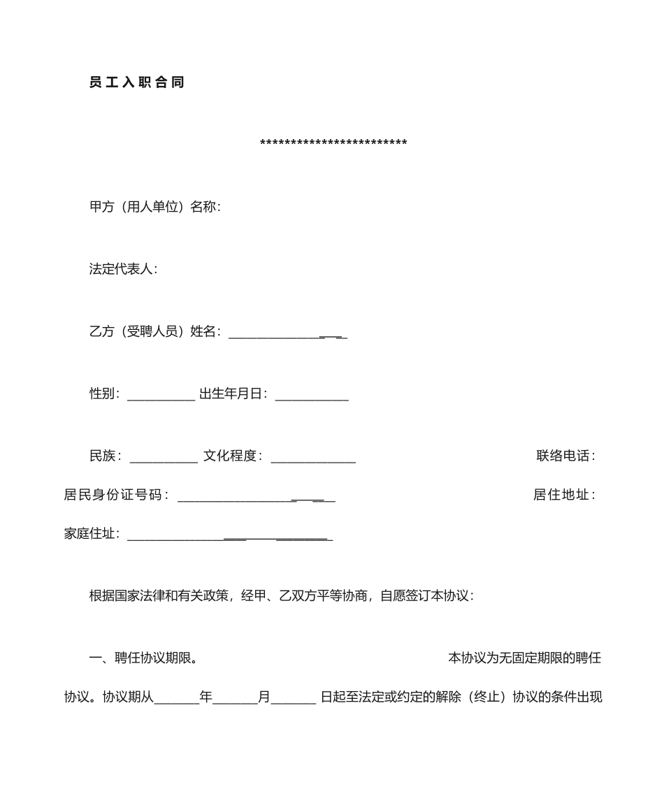 最新入职合同书_第1页