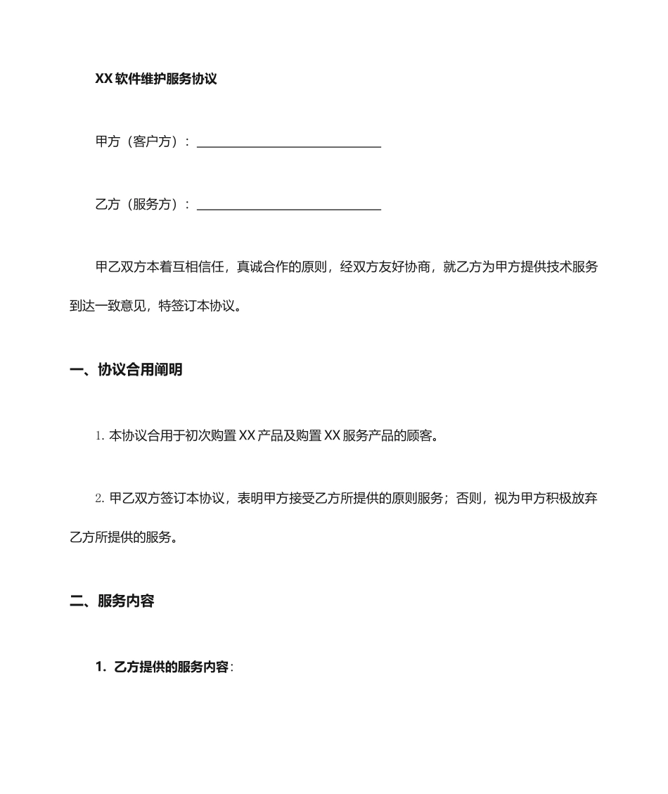 最新软件服务合同_第1页