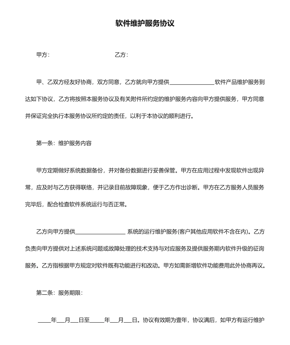 最新软件维护服务合同_第1页