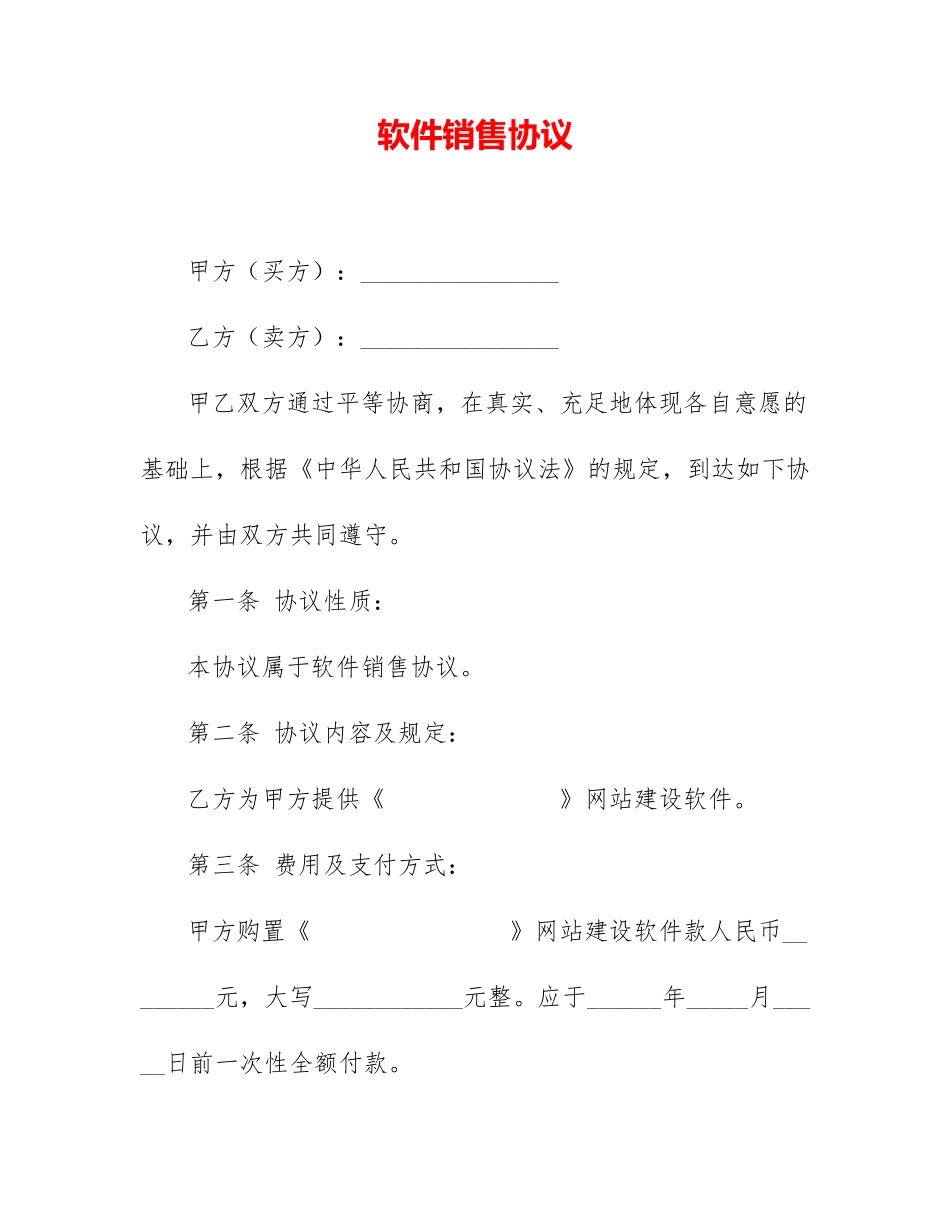 最新软件销售合同_第1页