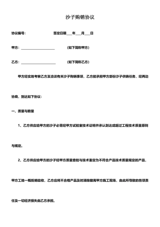 最新沙子购销合同