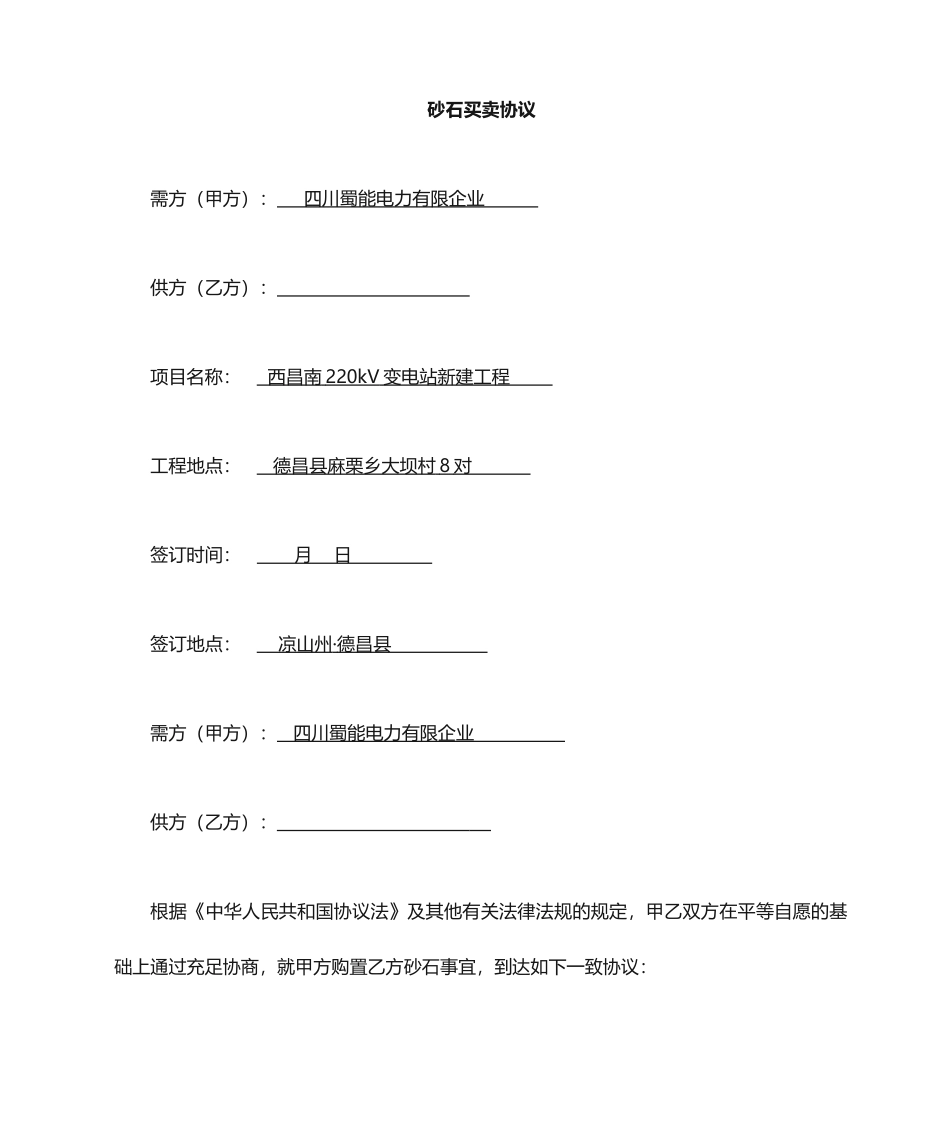 最新砂石买卖合同_第1页