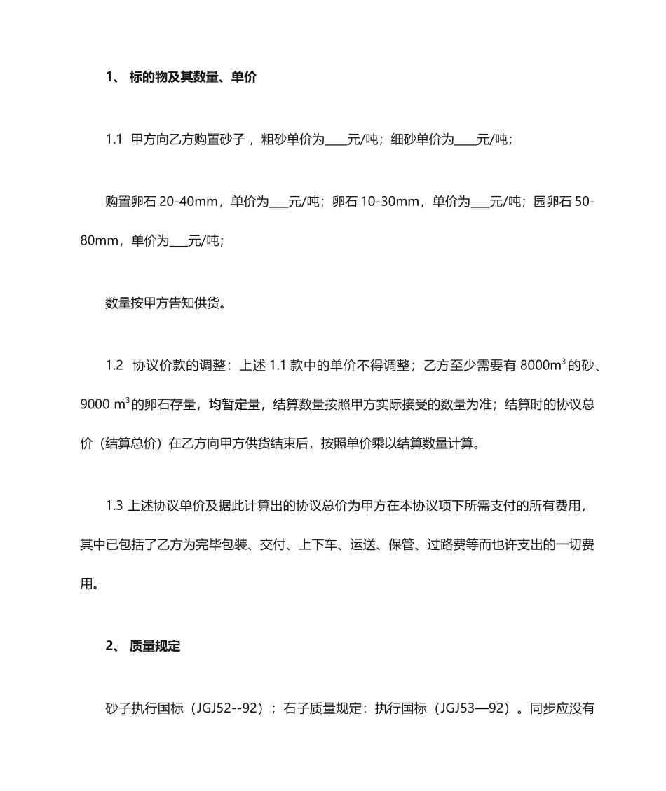 最新砂石买卖合同_第2页