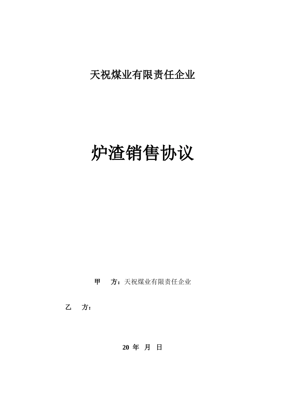 炉渣销售合同_第1页