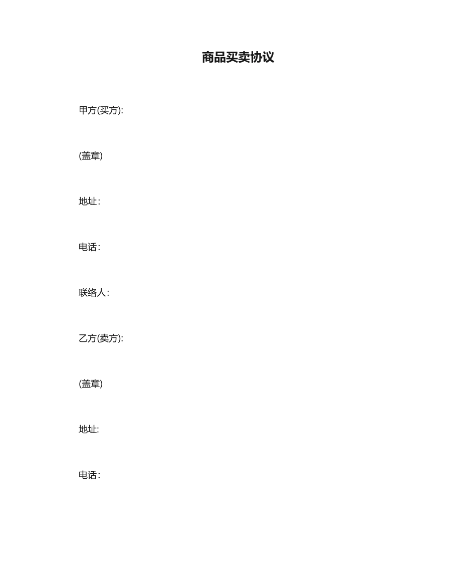 最新商品买卖合同_第1页