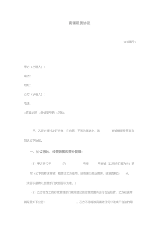 最新商铺租赁合同