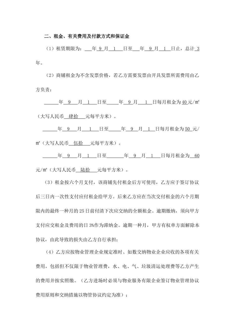 最新商铺租赁合同标准版_第2页