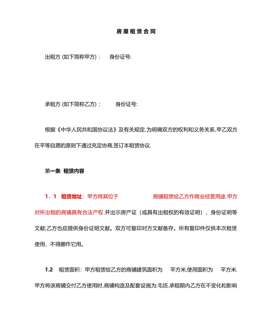 最新商铺租赁合同范本_第1页