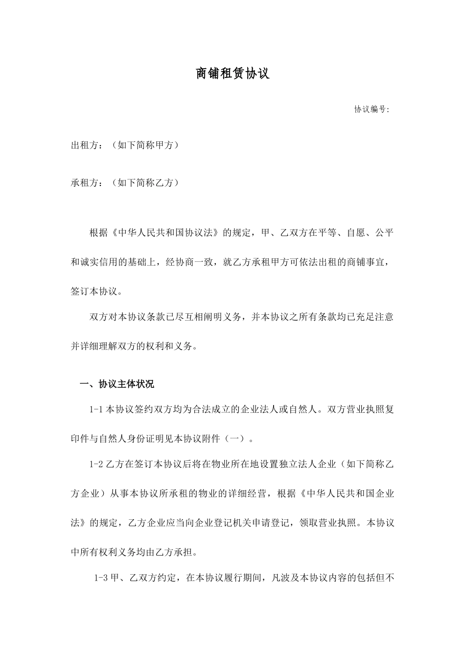 最新商铺租赁合同范本完整版_第1页