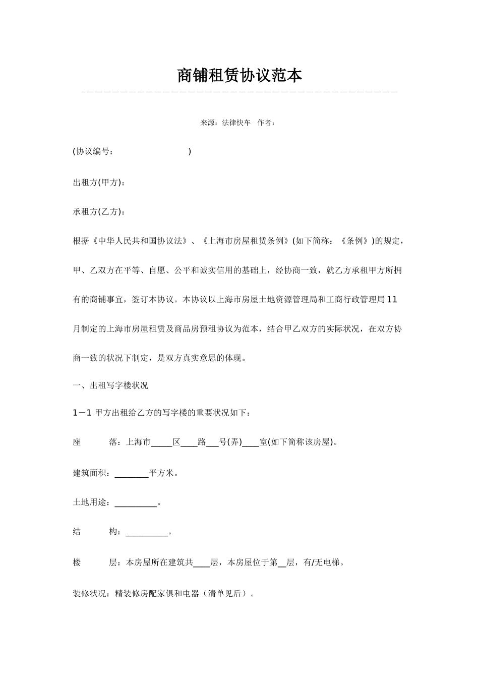 最新商铺租赁合同范文_第1页