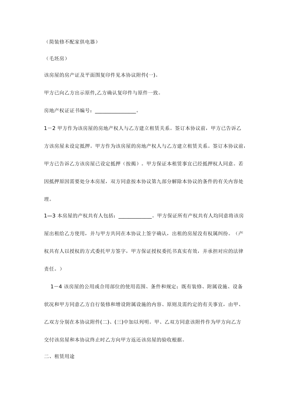 最新商铺租赁合同范文_第2页