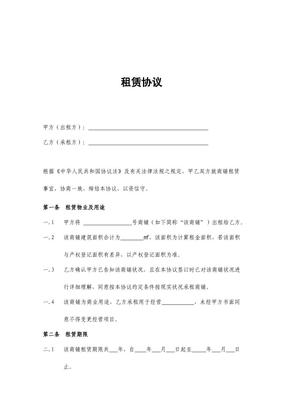 最新商铺租赁合同通常版_第2页