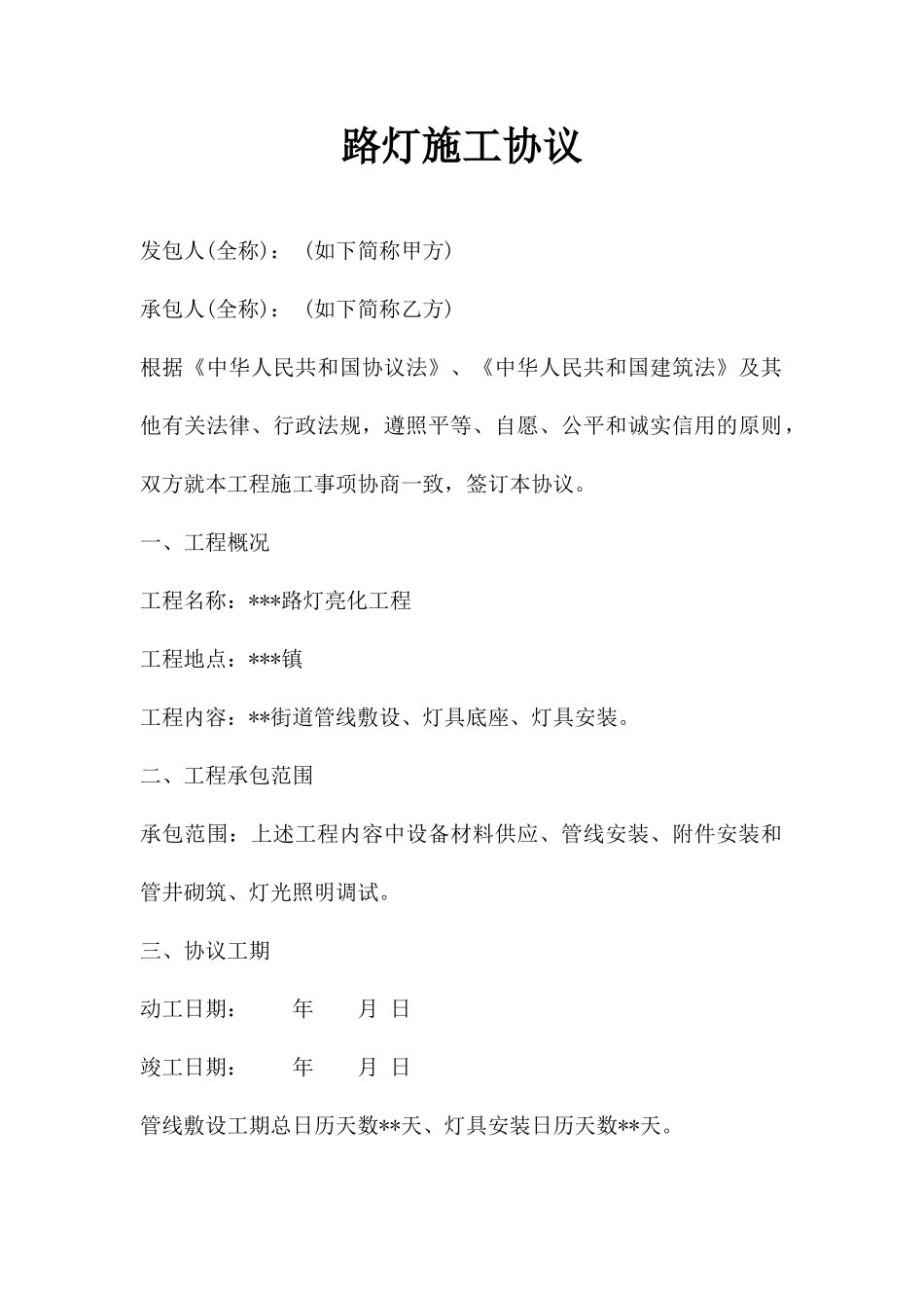 路灯施工合同范本_第1页