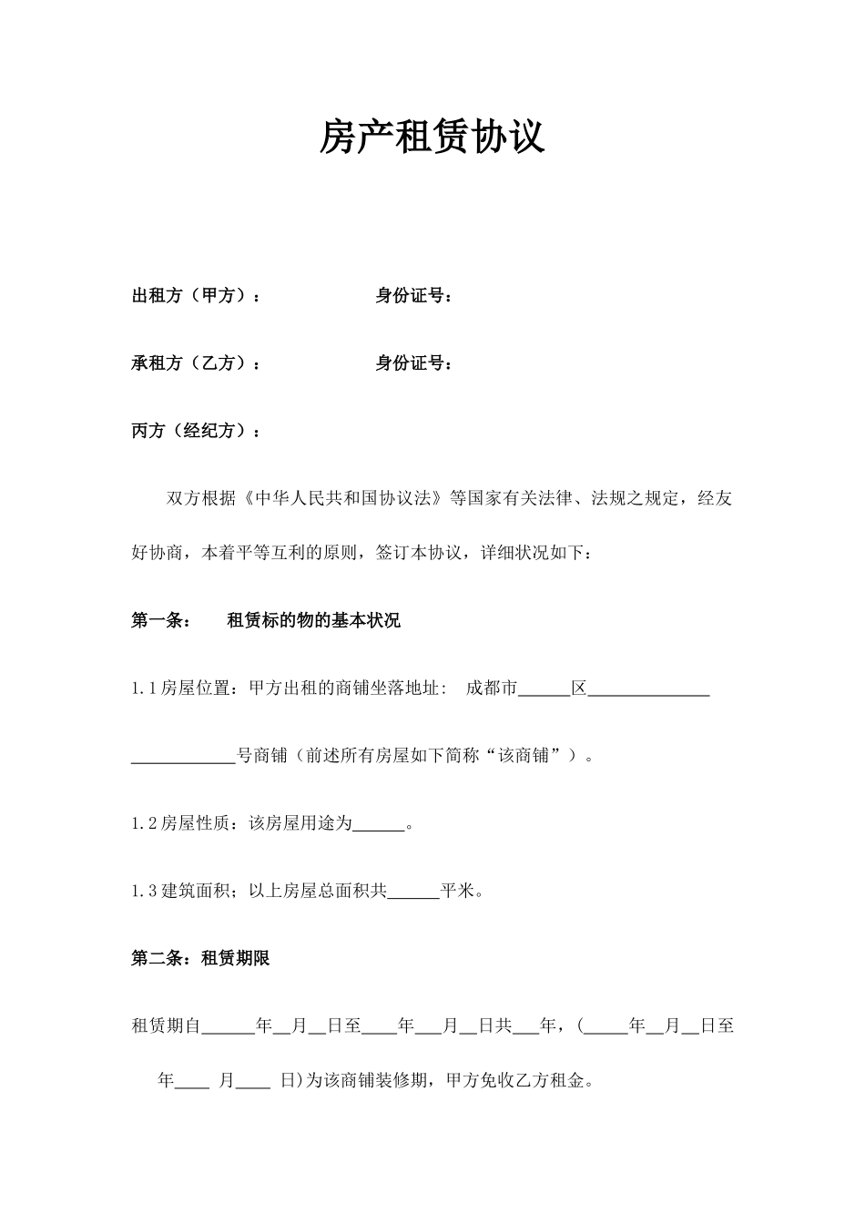 最新商铺租赁合同完整版_第1页