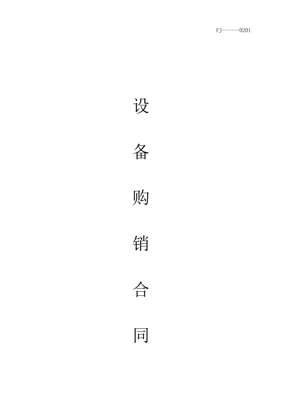 最新设备采购合同_第1页