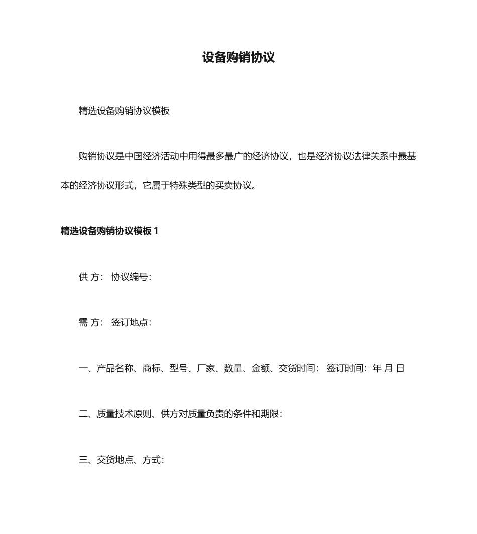 最新设备购销合同_第1页