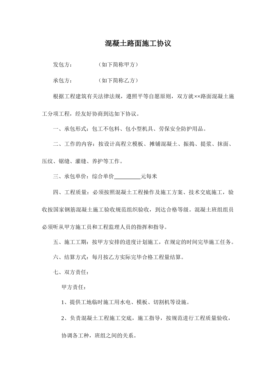 路面混凝土施工合同_第1页