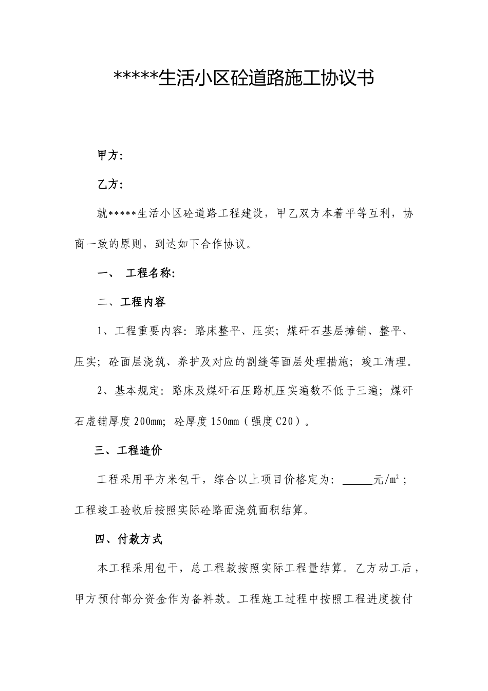 路面施工合同文本_第1页