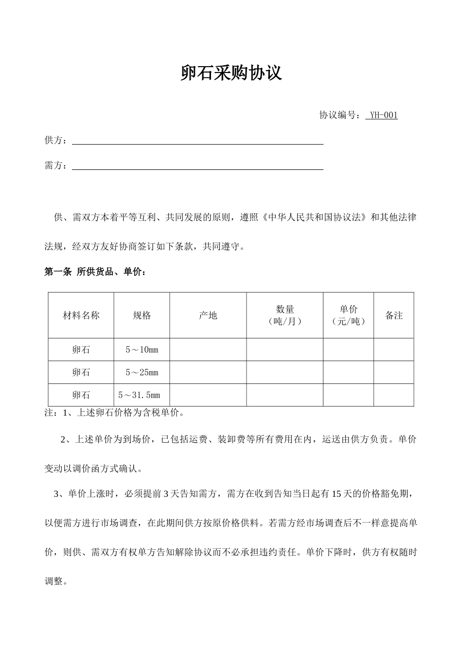 卵石买卖合同_第1页