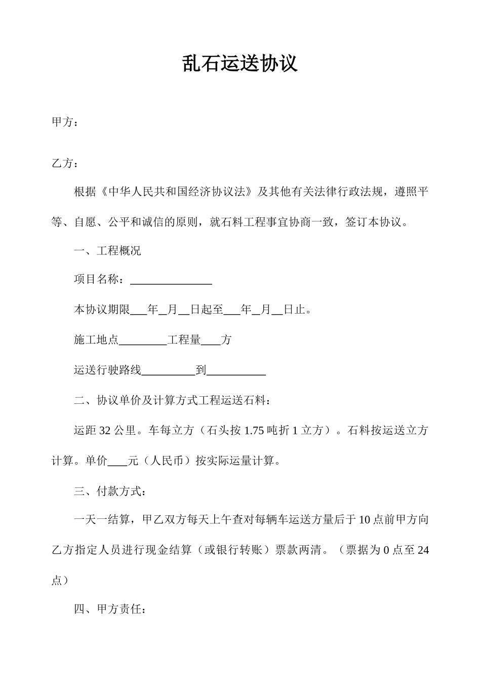 乱石运输合同_第1页