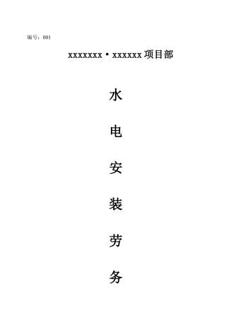 最新水电安装劳务分包合同