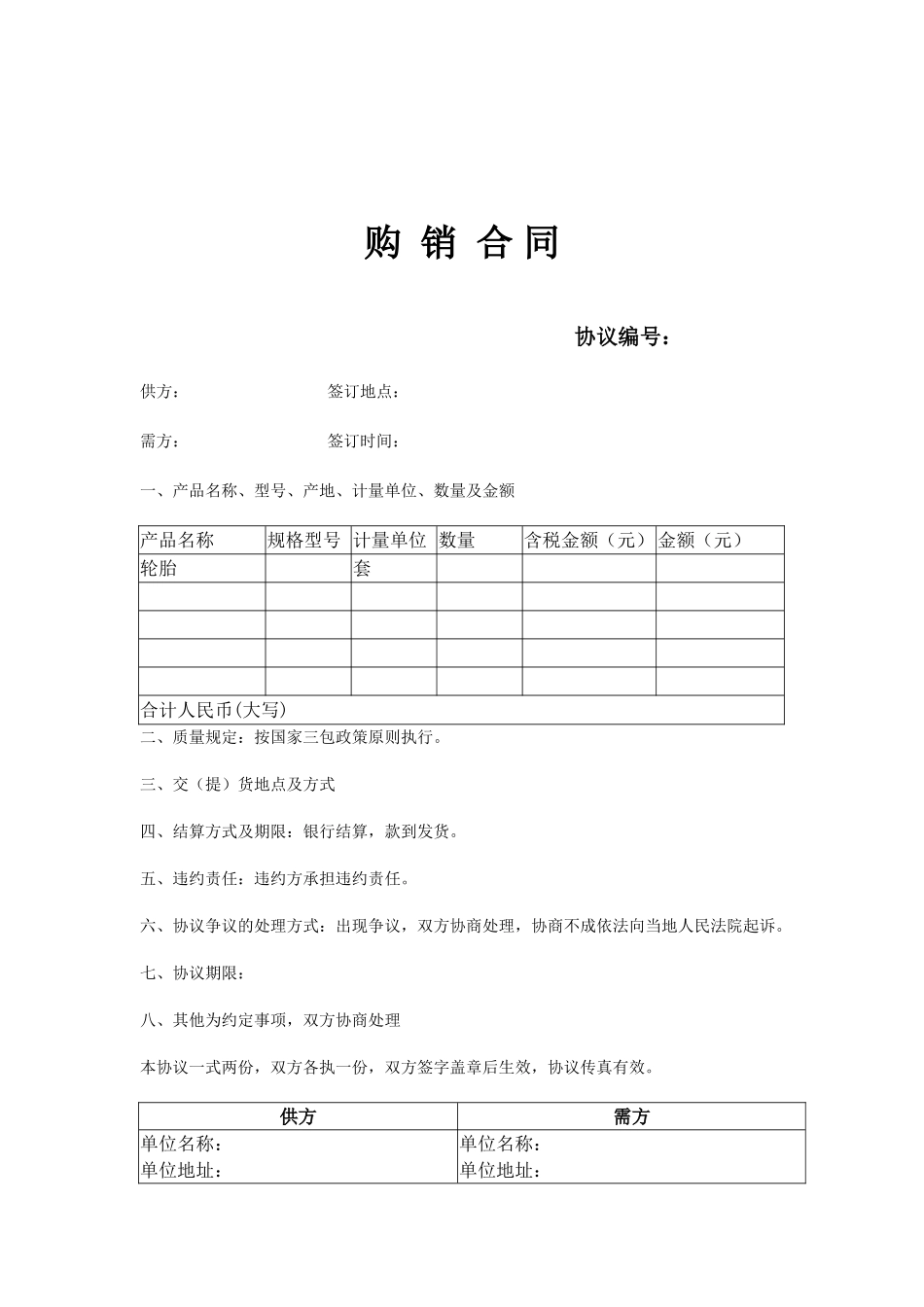 轮胎购销合同_第1页