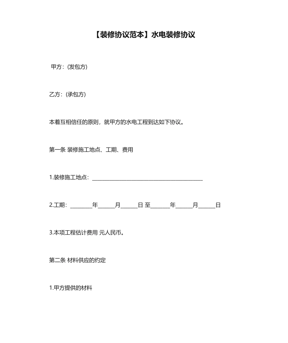 最新水电装修合同_第1页