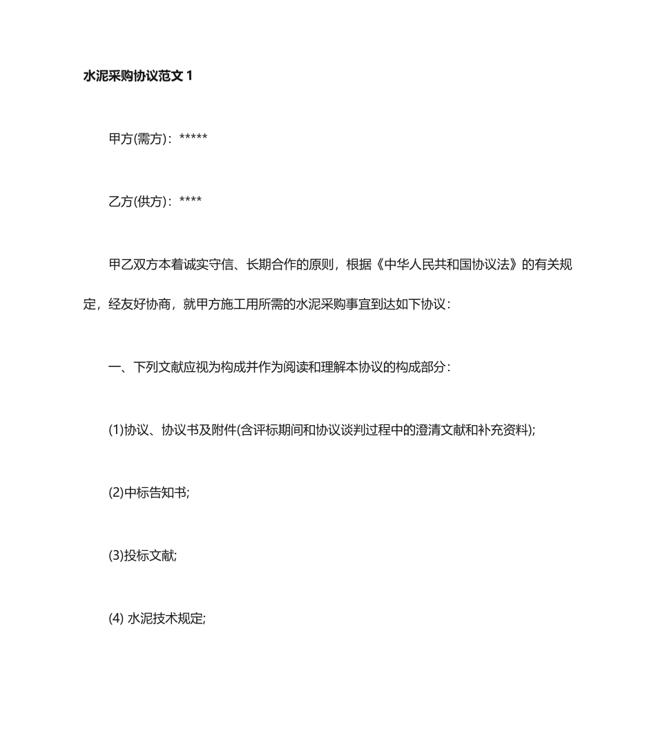 最新水泥采购合同_第1页