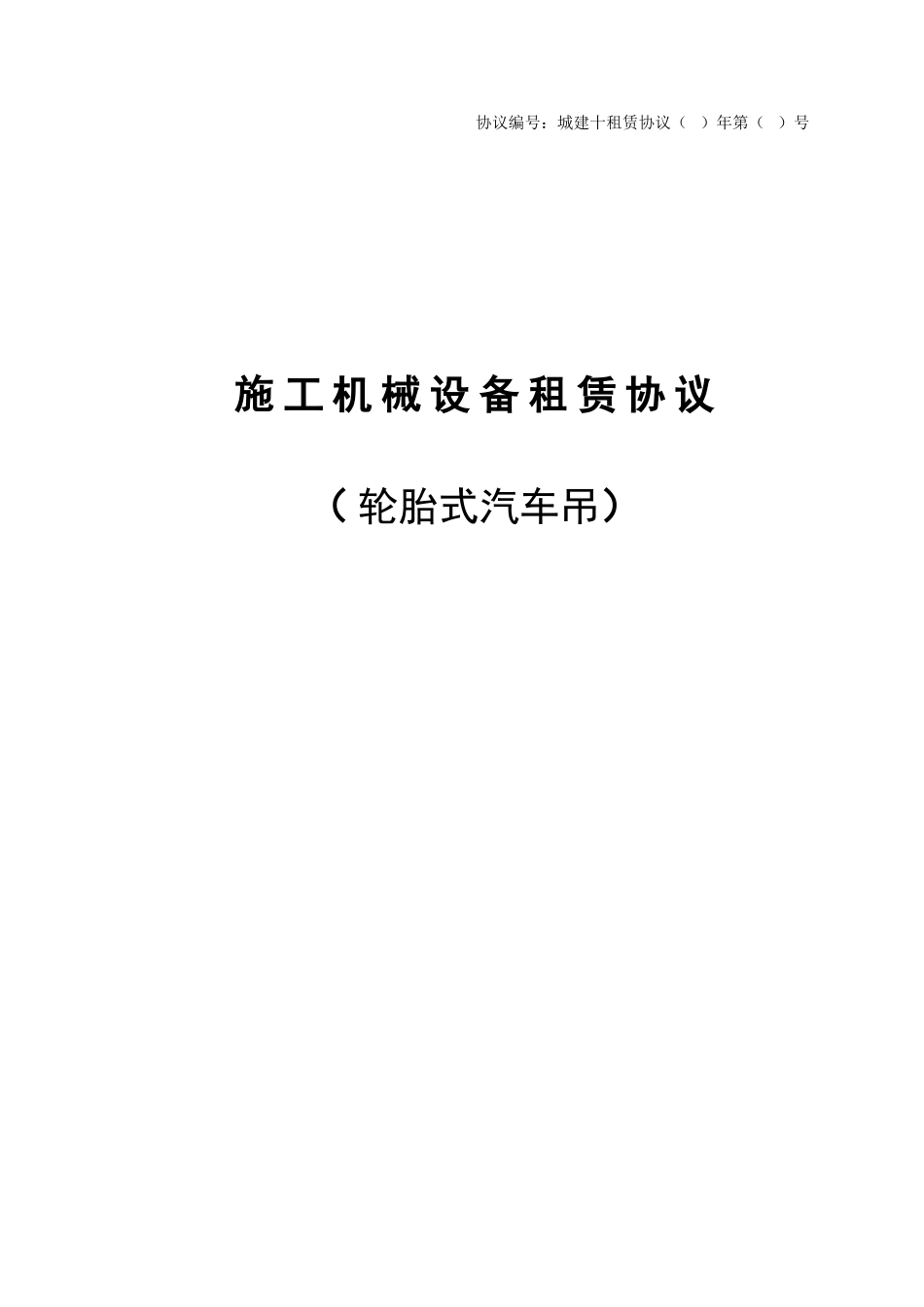 轮胎式汽车吊租赁合同范本_第1页