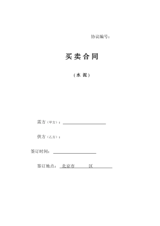 最新水泥购销合同