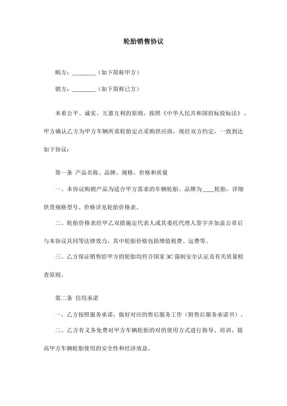 轮胎销售合同_第1页