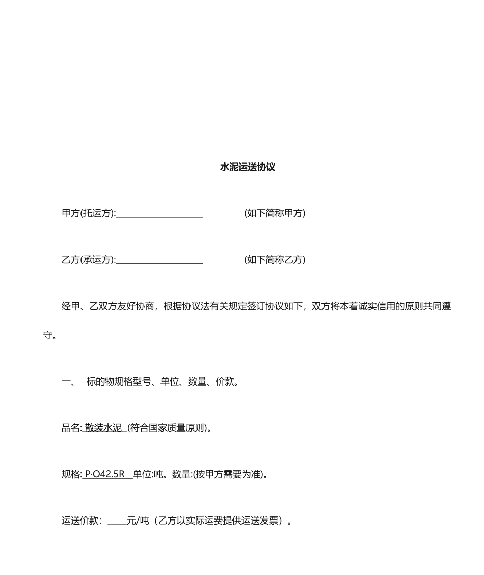 最新水泥运输合同_第1页
