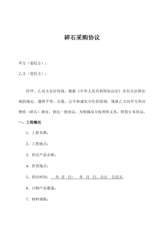 最新碎石采购合同
