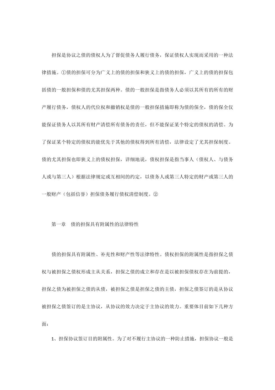 论担保合同从属性的例外_第2页