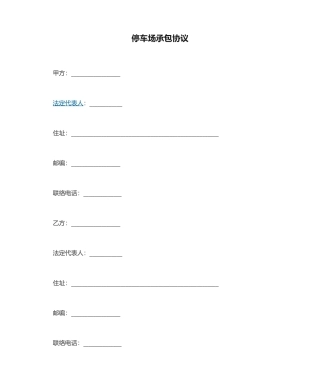 最新停车场承包合同