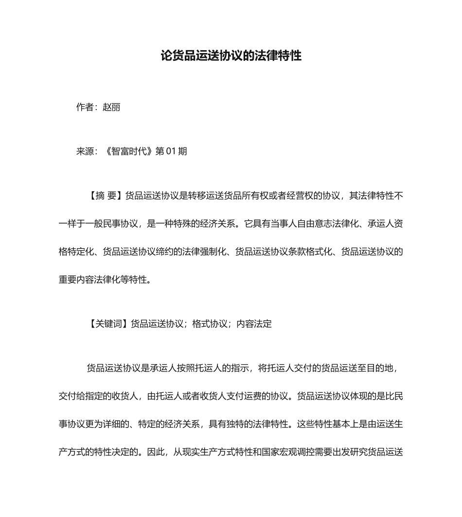 论货物运输合同的法律特征_第1页