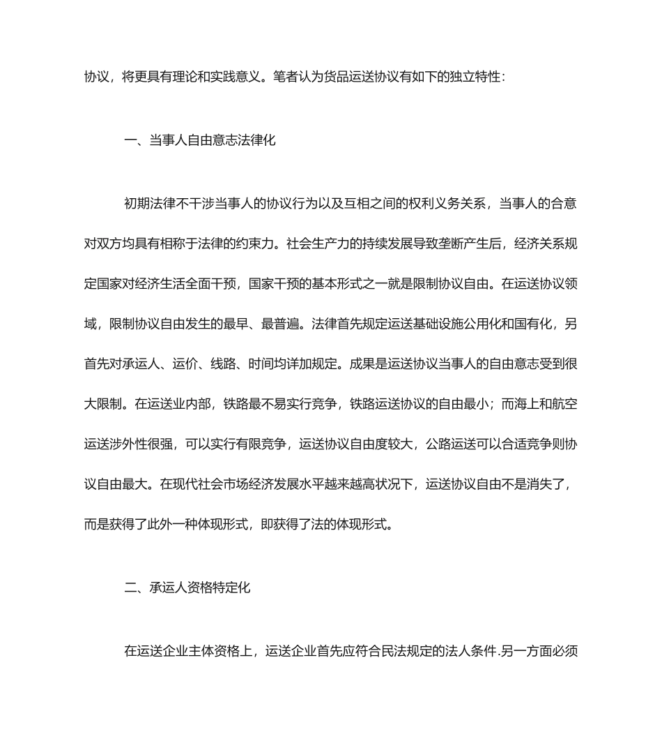 论货物运输合同的法律特征_第2页