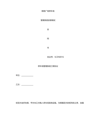 最新停车场施工合同