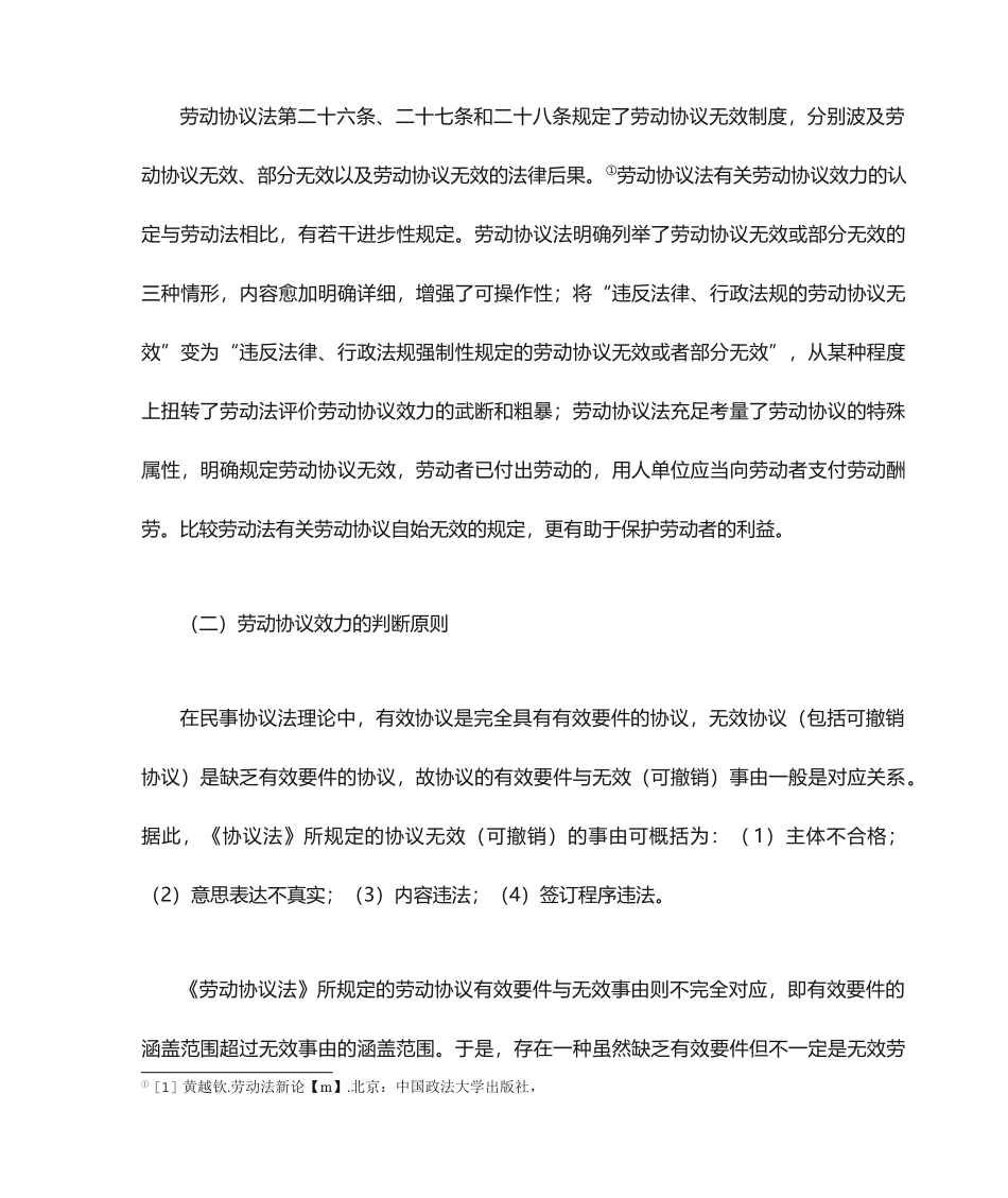 论劳动合同的效力_第2页